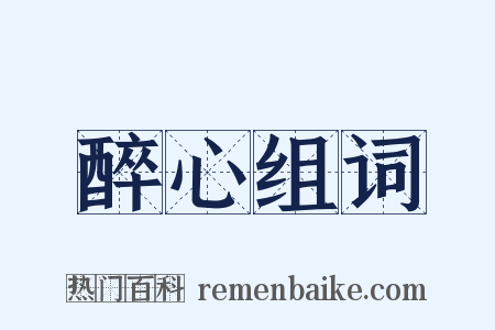 醉心组词是什么意思的图片